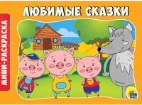 

Раскраска Проф-Пресс, Мини. Любимые сказки