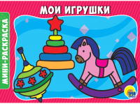 

Раскраска Проф-Пресс, Мои игрушки