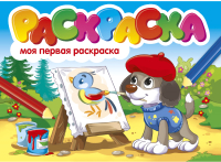 

Раскраска Проф-Пресс, Моя первая раскраска