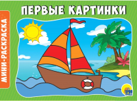 

Раскраска Проф-Пресс, Мини. Первые картинки
