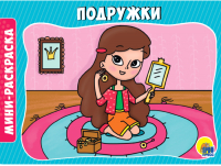 

Раскраска Проф-Пресс, Подружки