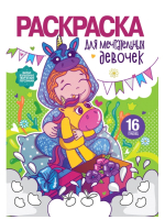 

Раскраска Проф-Пресс, Для мечтательных девочек