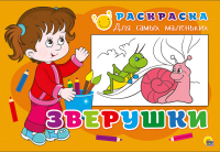 

Раскраска Проф-Пресс, Для самых маленьких. Зверушки