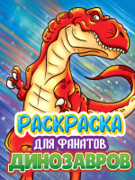 

Раскраска Проф-Пресс, Для фанатов динозавров