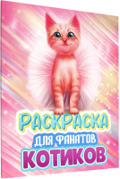

Раскраска Проф-Пресс, Для фанатов котиков