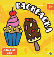 

Раскраска Проф-Пресс, Любимая еда