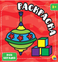 

Раскраска Проф-Пресс, Мои игрушки