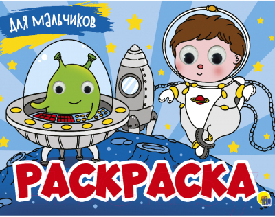 Изображение товара Раскраска Проф-Пресс Для мальчиков