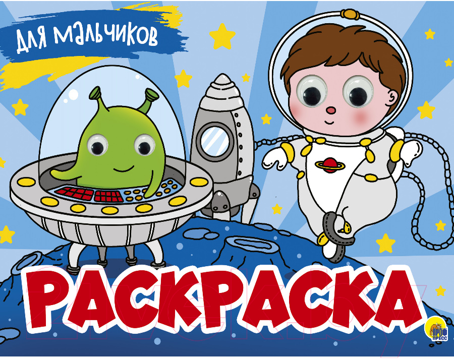 Раскраска Проф-Пресс Для мальчиков