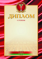 

Диплом Брестская типография, Спортивный 1 степени / С51