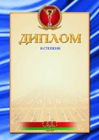 

Диплом Брестская типография, Спортивный 2 степени / С52