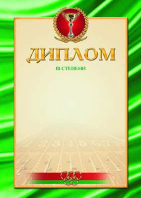 Изображение товара Диплом Брестская типография Спортивный 3 степени / С53