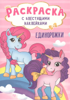 

Раскраска Проф-Пресс, Единорожки с блестящими наклейками