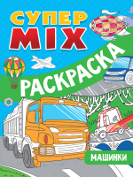 

Раскраска Проф-Пресс, Супер Mix. Машинки