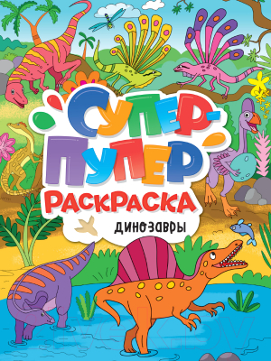 Изображение товара Раскраска Проф-Пресс Супер-пупер. Динозавры