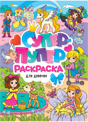 Изображение товара Раскраска Проф-Пресс Супер-пупер. Для девочек