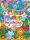 Миниатюра изображения товара Раскраска Проф-Пресс Супер-пупер. Для малышей