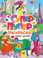 

Раскраска, Супер-пупер. Модные девчонки
