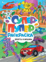 

Раскраска, Супер-пупер. Роботы и машины
