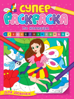 

Раскраска Проф-Пресс, Суперраскраска по номерам. Для девочек