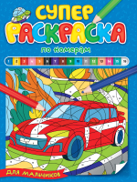 

Раскраска Проф-Пресс, Суперраскраска по номерам. Для мальчиков