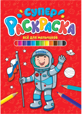 Изображение товара Раскраска Проф-Пресс Суперраскраска. Все для мальчиков