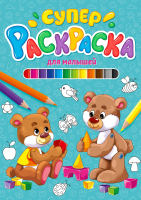 

Раскраска, Суперраскраска. Для малышей