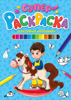 

Раскраска Проф-Пресс, Суперраскраска. Для самых маленьких