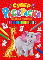 

Раскраска Проф-Пресс, Суперраскраска. Забавные животные