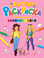 

Раскраска Проф-Пресс, Суперраскраска. Модные подружки