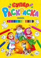 

Раскраска Проф-Пресс, Суперраскраска. Сказки