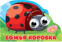 

Развивающая книга, Книжка с глазками Божья коровка