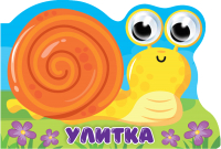 

Развивающая книга, Книжка с глазками Улитка