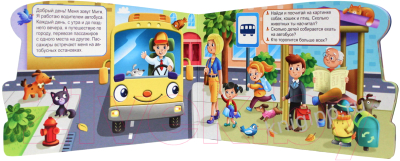 Развивающая книга Проф-Пресс Книжка для мальчиков Автобус