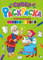 

Раскраска, Суперраскраска. Сказочные герои
