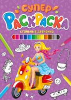 

Раскраска Проф-Пресс, Суперраскраска. Стильные девчонки