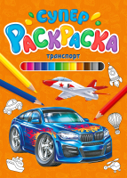 

Раскраска Проф-Пресс, Суперраскраска. Транспорт