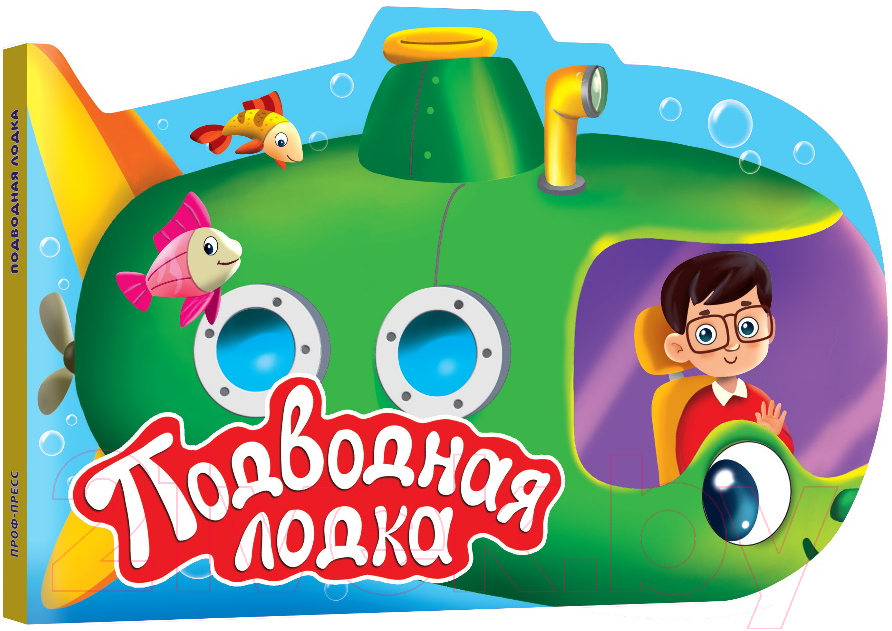 Развивающая книга Проф-Пресс Подводная лодка