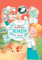 

Развивающая книга Проф-Пресс, Наш общий дом Земля