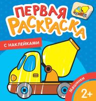 

Раскраска Росмэн, Машинки с наклейками