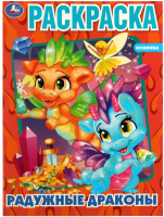 

Раскраска Умка, Радужные драконы