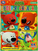 

Раскраска Умка, Супер-раскраска. Дружная команда. Мимимишки