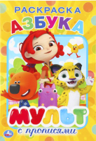

Пропись Умка, Азбука. Мульт с прописями