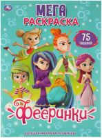

Раскраска Умка, Фееринки. Большая раскраска