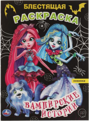 Изображение товара Раскраска Умка Блестящая. Вампирские истории