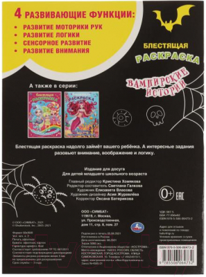 Изображение товара Раскраска Умка Блестящая. Вампирские истории