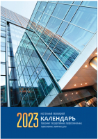 

Календарь настольный OfficeSpace, Офис 2023г / 338970