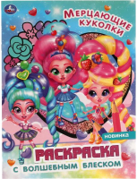 

Раскраска Умка, Блестящая. Мерцающие куколки