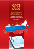

Календарь настольный OfficeSpace, Триколор 2023г / 338979
