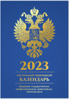 

Календарь настольный OfficeSpace, 2023г / 338973